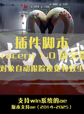 ae插件Tracery插件在ae中实现目标对象自动跟踪视觉特效的生成器