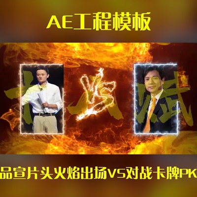 游戏买量广告品宣ae工程模版开场片头火焰出场VS对战卡牌PK模版