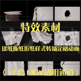 定格动画特效素材包卡通MG动漫漫剪揉纸特效撕纸素材折纸样式转场