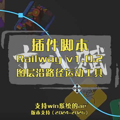 Railway脚本AE脚本让图层实现沿路径运动的工具mac/win