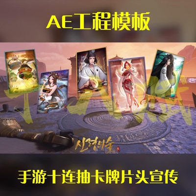 游戏买量广告ae工程模版手游端游十连抽百连抽卡牌片头宣传ae模版