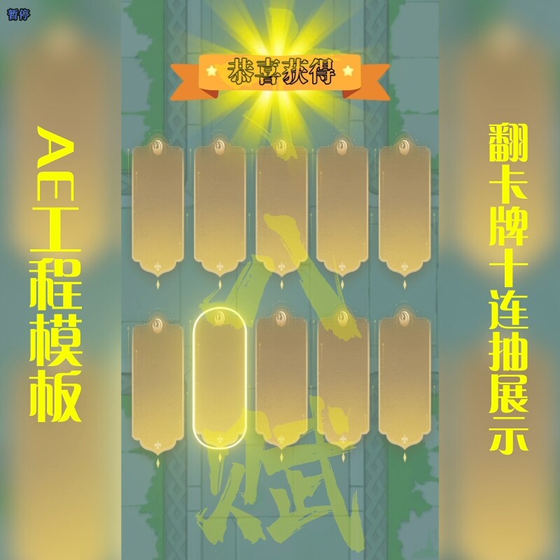 竖版9:16游戏买量广告AE工程卡牌翻卡十连抽百连抽展示英雄神宠