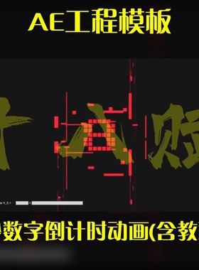 影视后期制作红色电子科技风未来感9秒数字倒计时动画AE模板