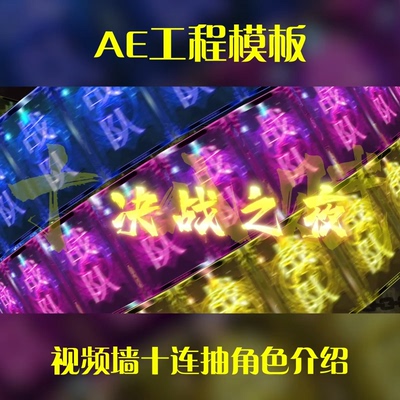游戏买量广告ae工程模版视频墙十连抽翻卡抽卡角色介绍面板