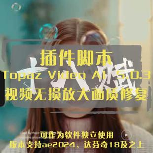 Topaz Video AI 5.0.3视频修复插件脚本无损放大视频画质修复插件