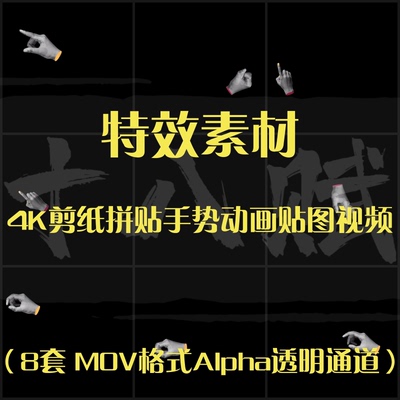 4K超强素材剪纸拼贴手势动画贴图视频素材