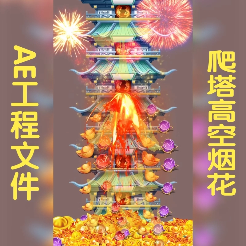 爬塔ae游戏面板游戏买量广告竖版抖音快手剪映9:16可调格式源文件