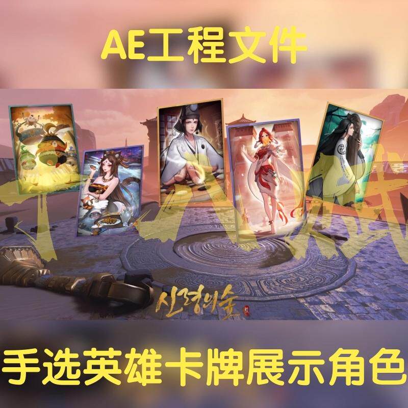 横版游戏买量ae工程文件包手选英雄卡牌抽卡翻卡展示角色aep格式