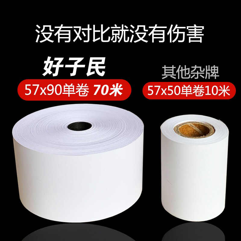 热敏纸57*90美达罗捷BT58大纸仓大卷热敏用纸57x90收银打印纸票据