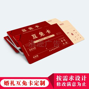 婚礼互免卡定制免礼金卡结婚抵用券婚宴抵扣卷新人婚庆红包份子钱