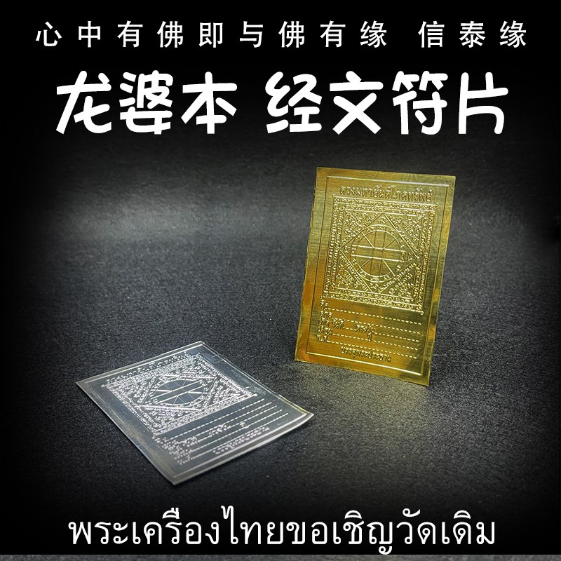 泰国佛牌 经文符片 五条经文 四面佛 拉胡天神符布 太岁红绳