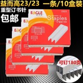 包邮 订钉一条10盒装 23订书针重型订书机书钉2323资料装 益而高23