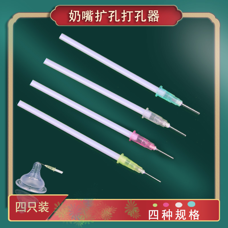 4支装 奶嘴针奶嘴开孔器打孔器扩孔针开孔针通用打洞针扎孔针全套