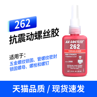 262抗震动螺丝胶 高强度耐疲劳金属螺纹锁固剂厌氧胶稳固胶水瞬干