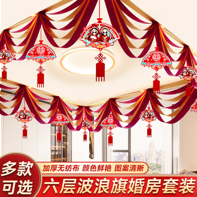 婚房布置套装女方娘家卧室新房房顶男方结婚客厅装饰顶部吊顶拉花