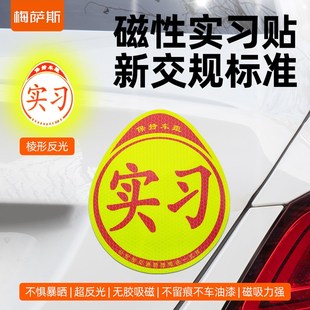 强反光实习车贴磁吸新手上路贴纸实习期标志汽车用标识大号实习牌