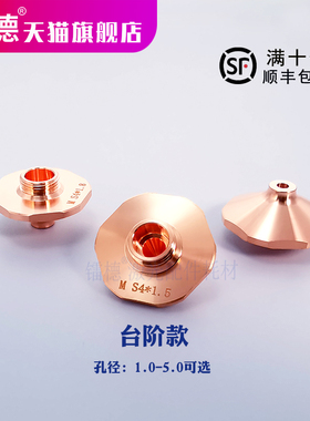 激光喷嘴宏山迅镭内台阶万顺兴WPCT大族雷射切割机防撞凸头割嘴