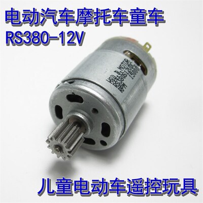 RS380/550儿童电动车玩具12齿直流电机电动童车摩托车小马达6V12V