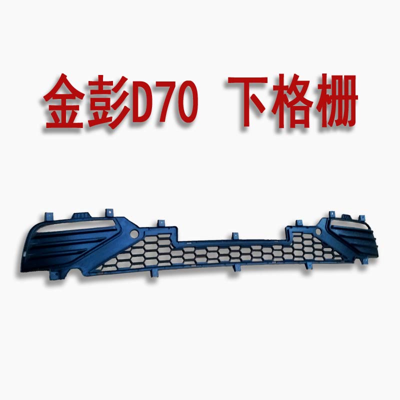 金彭D70 S7前保险杠下格栅下中网雾灯框金鹏雾灯罩下中网 D70中网
