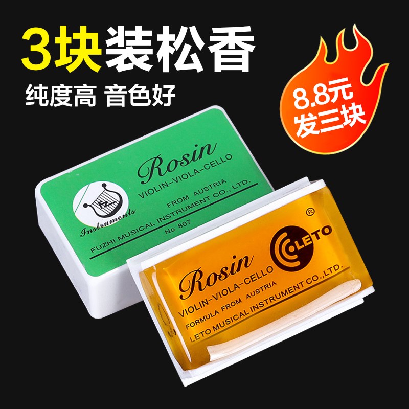 三块装松香乐器通用小提琴二胡中提琴大提琴弦通用无尘微尘松香