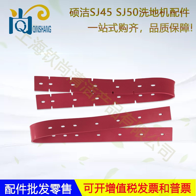 硕洁SJ45 SJ50 SJ1-B510洗地机吸水胶条刷盘针盘电机吸水管放水管