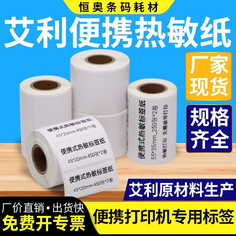便携式热敏标签纸空白背胶小卷商品价格打价码机标价贴纸服装定制