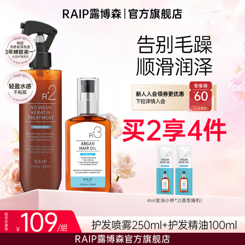 raip护发精油+免洗精华发喷组合
