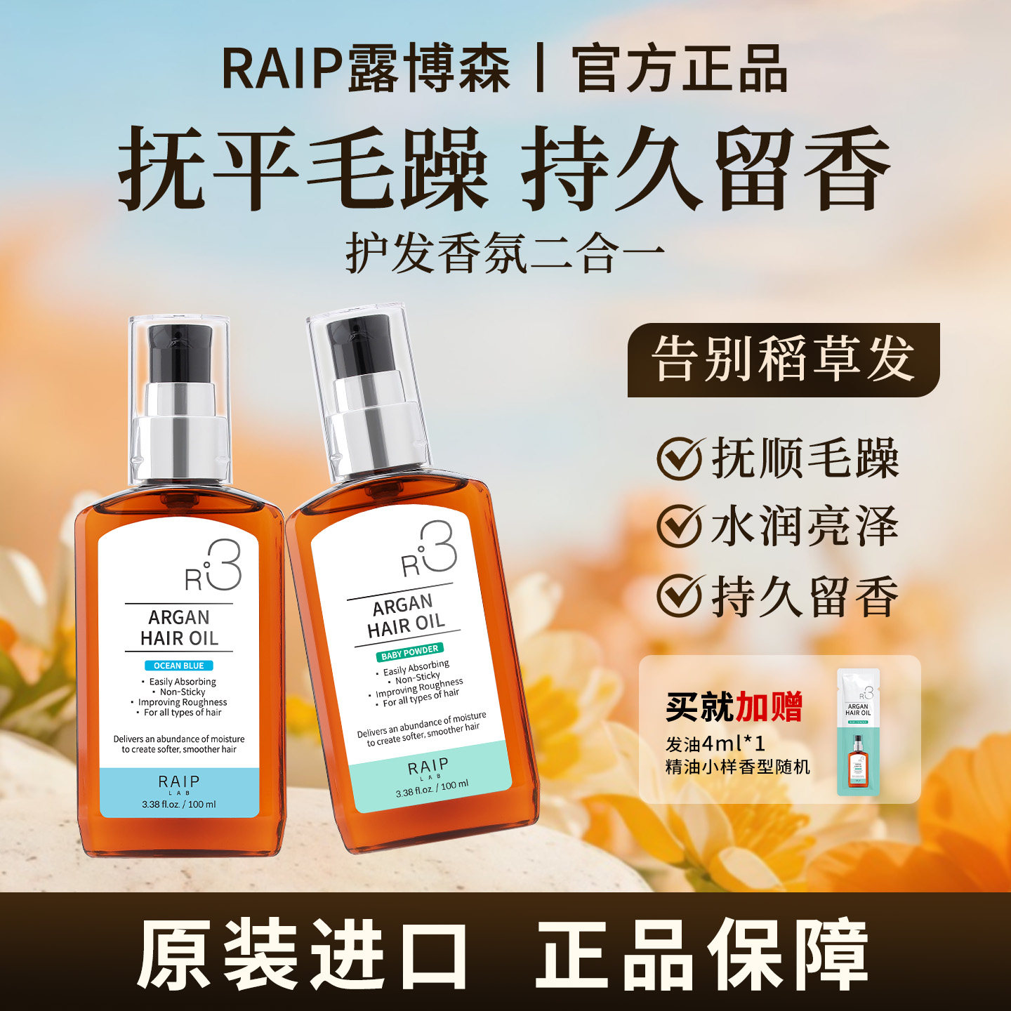 RAIP露博森护发精油女防毛躁柔顺持久留香保湿修复干枯滋养头发
