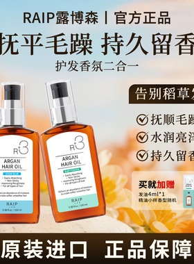 RAIP露博森护发精油女防毛躁柔顺持久留香保湿修复干枯滋养头发