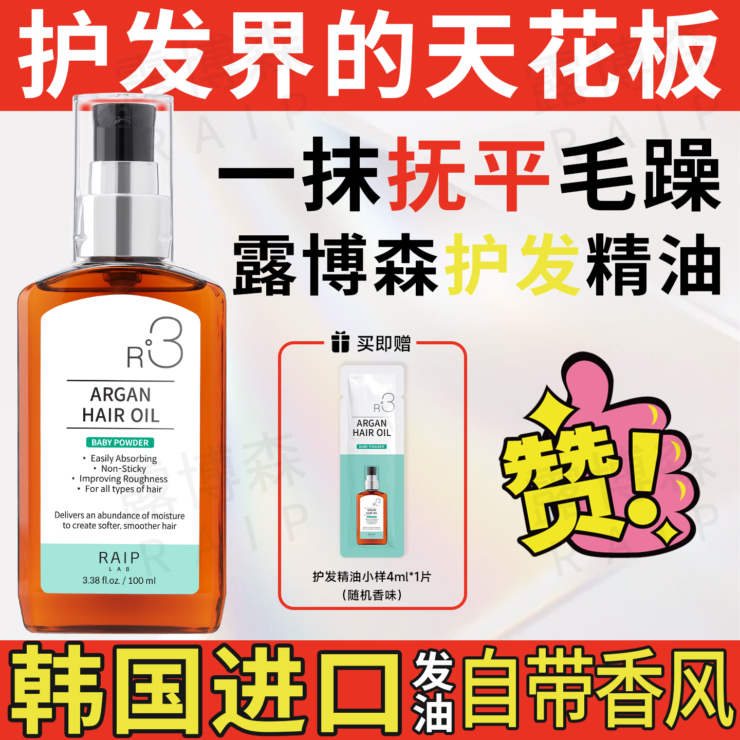 RAIP露博森韩国护发精油持久留香