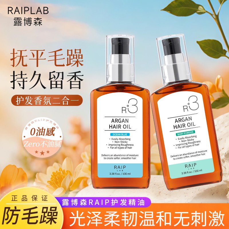 RAIP油护发精油女留香改善毛躁