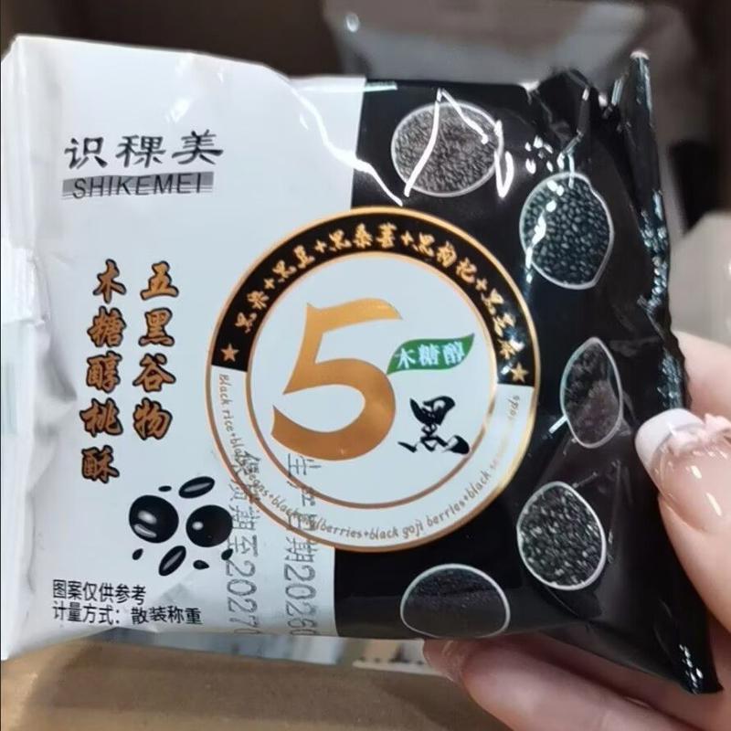 正宗五黑桃酥代餐健康饱腹无加蔗糖零食五谷杂粮饼干早餐