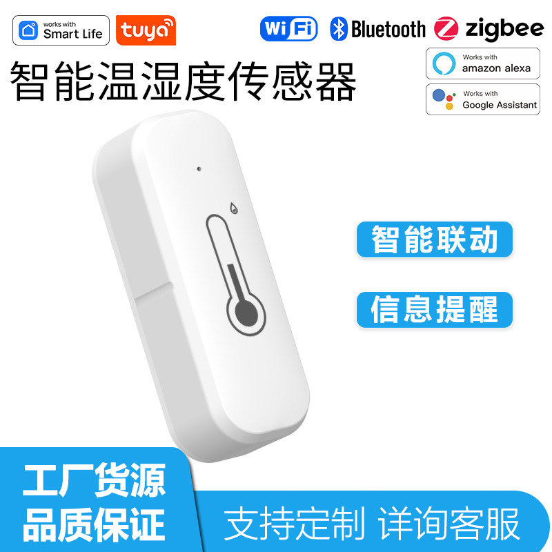涂鸦温湿度传感器WiFi+蓝牙双模智能家居控制系统场景联动控制器