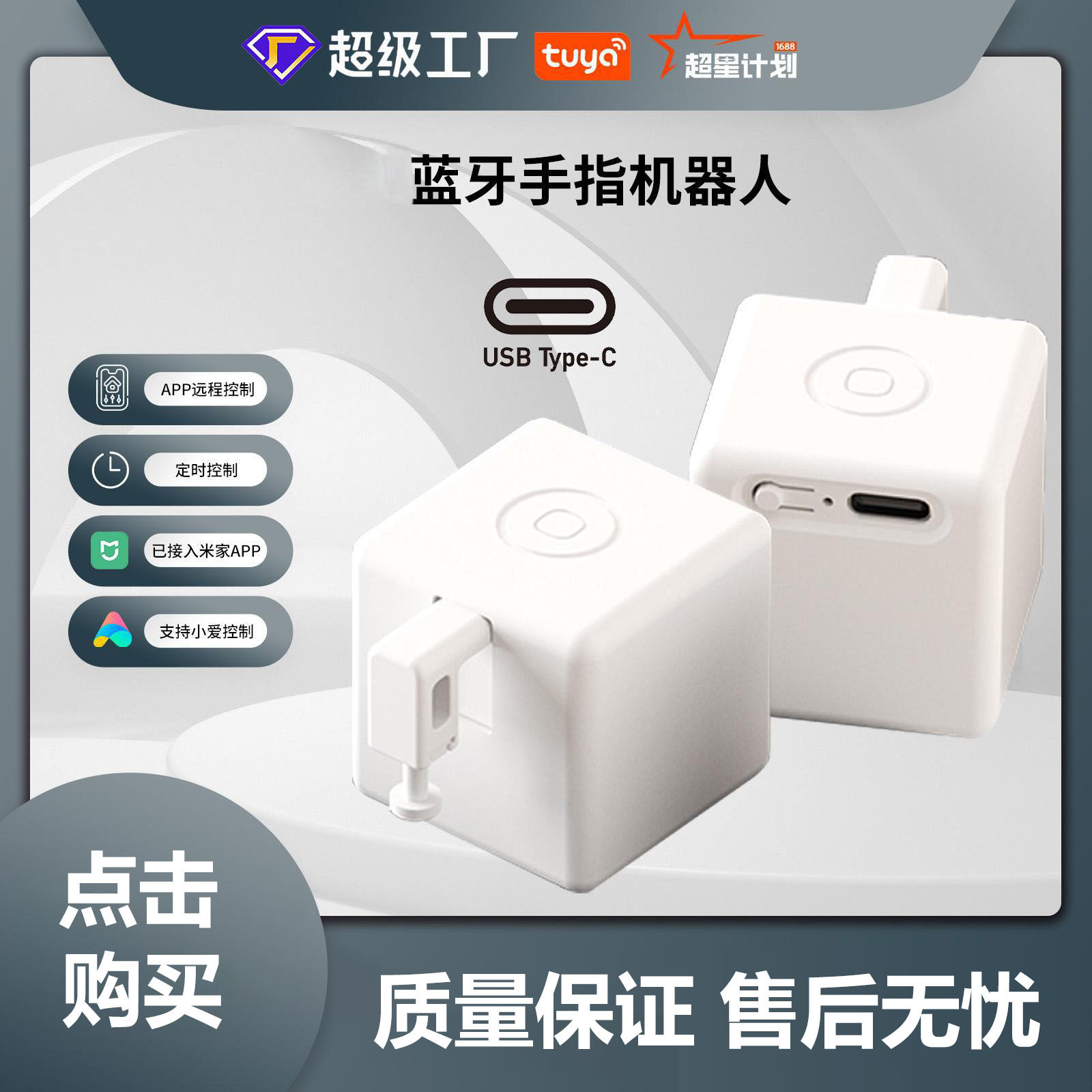 已接入米家APP手指机器人小爱智能开关