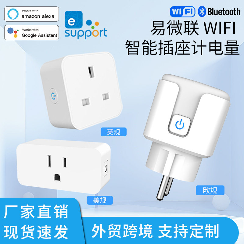 易微联wifi美规英规欧规智能插座开关语音手机远程控制智能家居