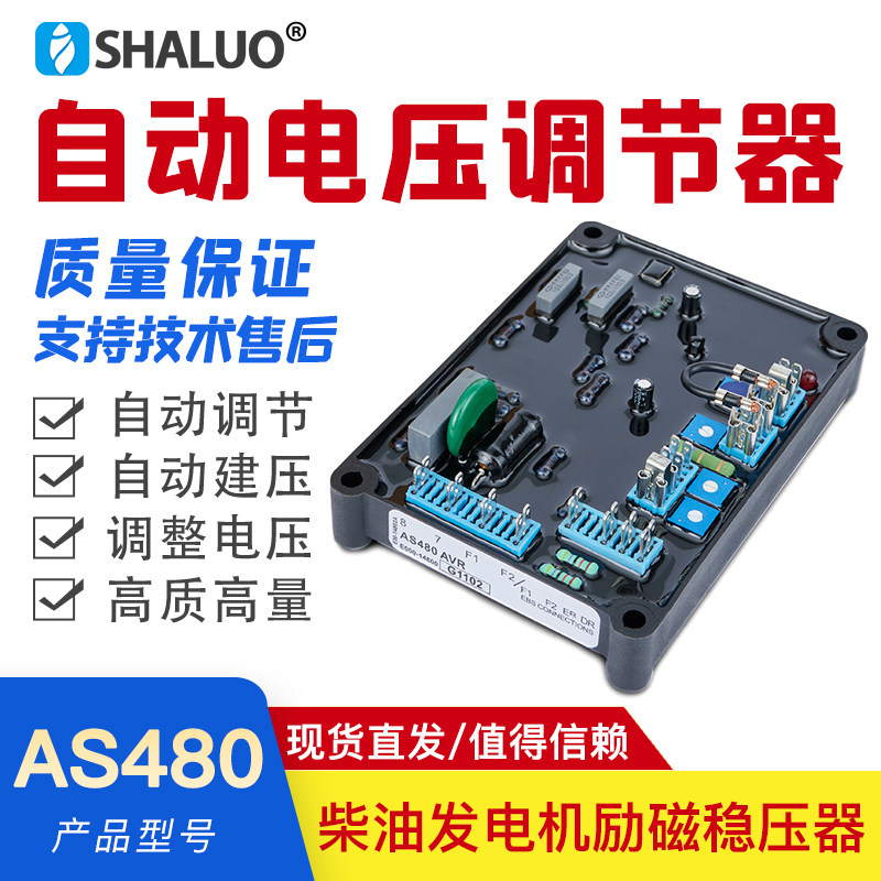 好货AS480无刷三项发电机励磁稳压板电压调节器家用交流稳压器自
