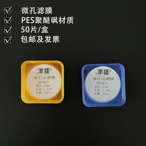 好货津隆PES微孔滤膜50mm聚醚碸0.22um0.45umPES滤膜50*0.22um(50