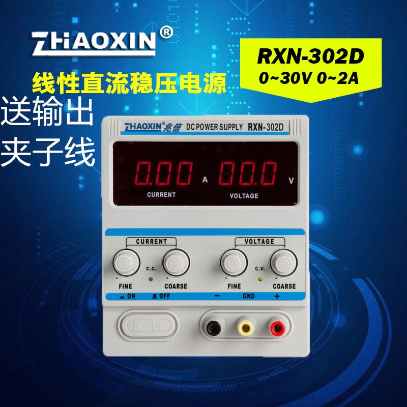。全新兆信线性直流可调电源RXN-302D 0-30V 0-2A 数显 稳压电源