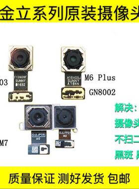原装金立S10B m7 后像头M6plus GN8002 gn8003前置后置手机摄像头