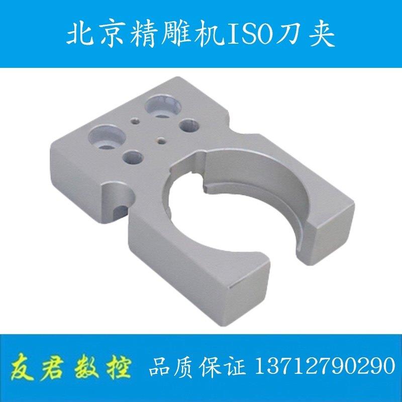 北京刀爪刀库/BT30卡爪/ISO20刀夹/ISO25架托铝/加工中心配件
