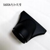 风嘴小风火之凤吹风机5600A风口筒头扁嘴5100A小内卡集8960