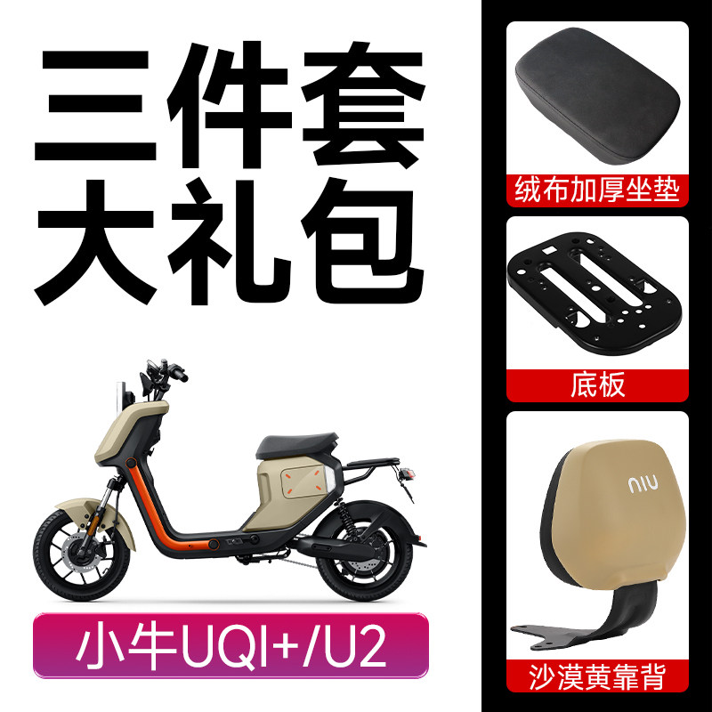 好货小牛U2后座三四件套2022新款UQi+加厚绒布款坐垫靠背载人脚踏