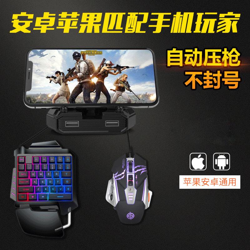 好货吃鸡神器手机手游和平精英安卓王座苹果lol自动套装键盘滑鼠