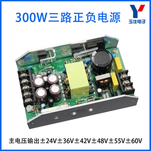 300W功放开关电源三路输出正负24V30V32V36V42V48V55V60V正12V1A