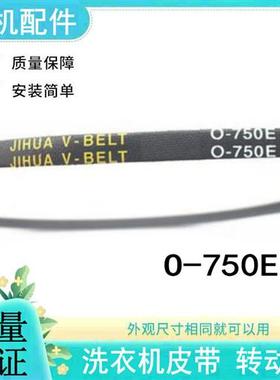 适用澳柯玛洗衣机皮带XPB90-2159S三角带传动带SPZ787E=O-750E