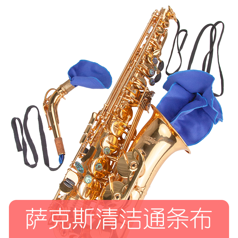 萨克斯通条布内膛清洁擦拭布擦管布保养工具配件吸水擦拭口水抹布