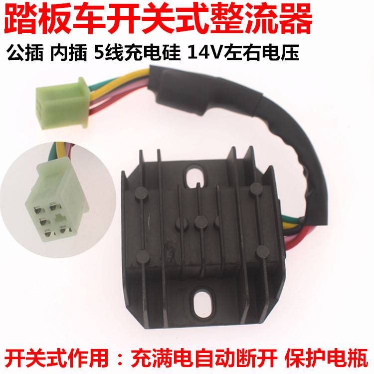 滑板车开关式整流器 稳压器 GY6125/FXD125公插五线充电硅