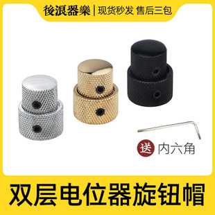电位器旋钮帽 电吉他贝司贝斯音色音量金属双层两层 专业配件大全