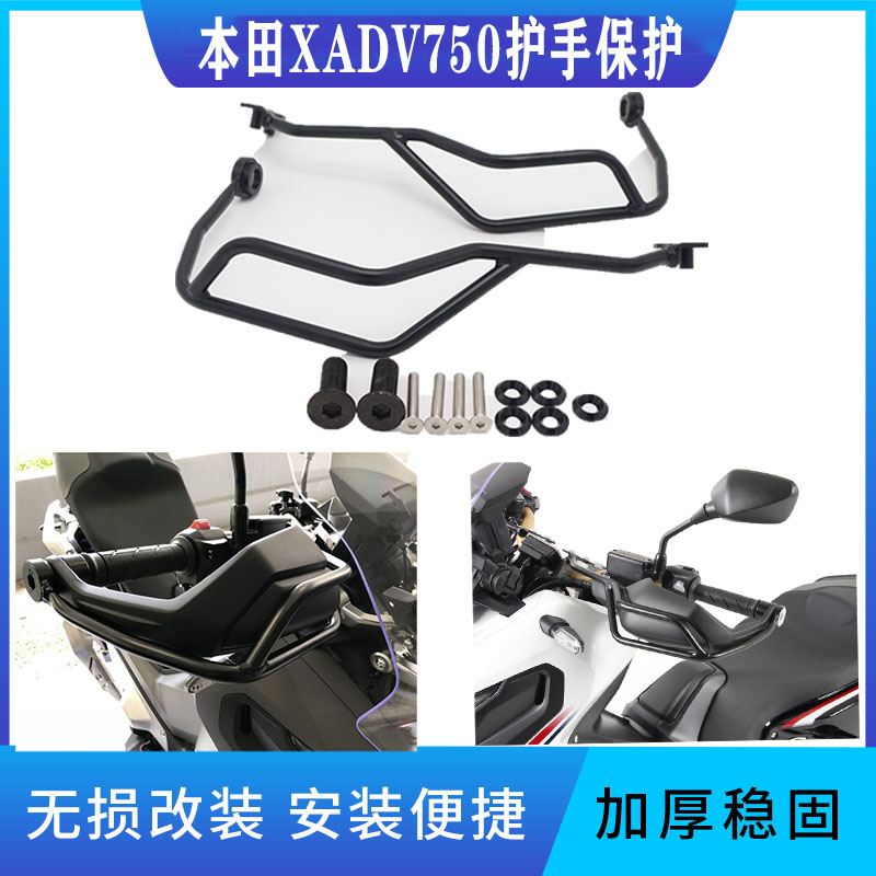 适用本田X-ADV XADV 750 17-20年车把防摔护手保护杆改装防撞护杠