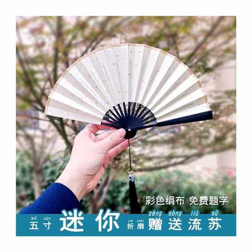 5寸迷你小折扇古风汉服女式舞蹈中国风随身绢布折叠扇子定制题字